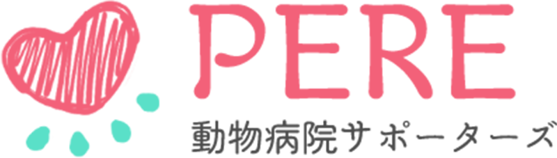 PERE コラム